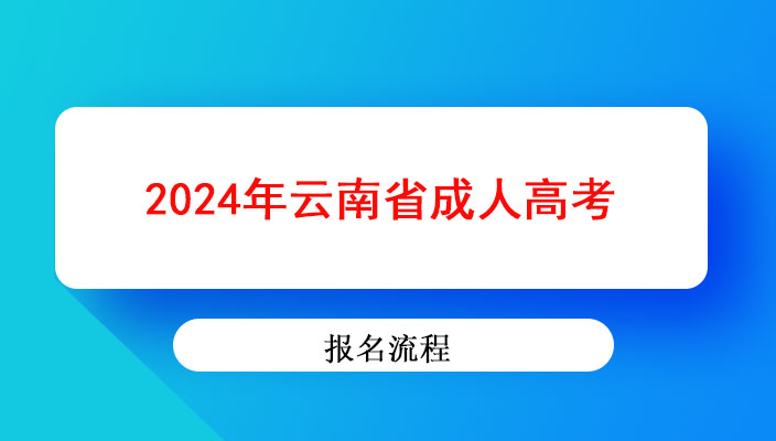2024年云南省成人高考報名流程